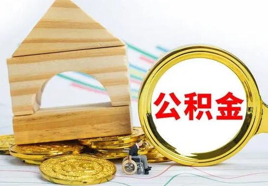 克拉玛依离职了封存的公积金怎么提取（离职后公积金封存如何提取）